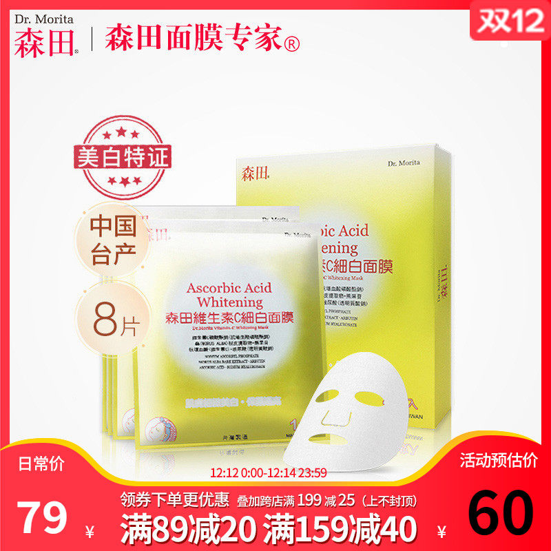 【8片】台湾森田维生素c细白面膜美白淡斑补水提亮面膜贴晒后修护