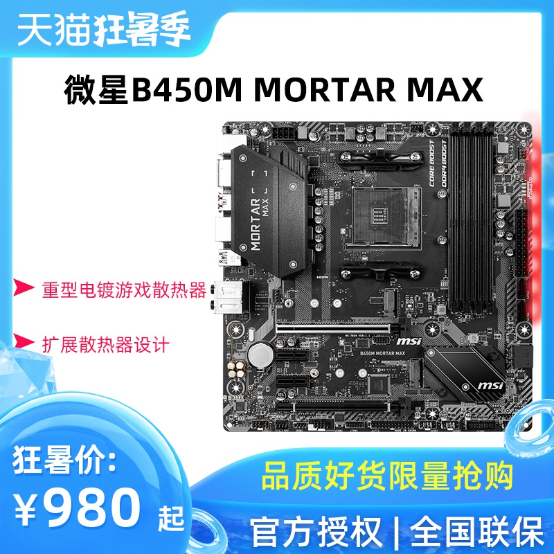 微星 B450M MORTAR MAX 钛金板 战斧 游戏迫击炮AMD无线蓝牙主板在类目 电脑硬件/显示器/电脑周边, 主板中 - 来自Buy2taobao.com提供专业的淘宝代购服务