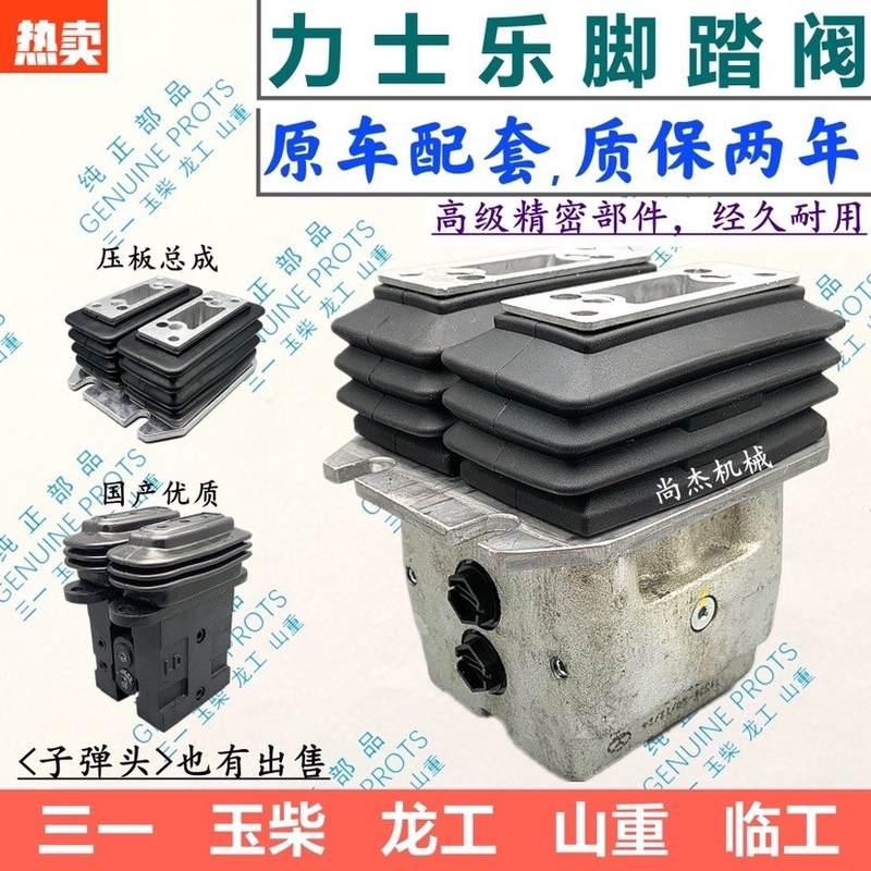 挖掘机配件三一龙工玉柴山重556065758595行走脚踏阀总成
