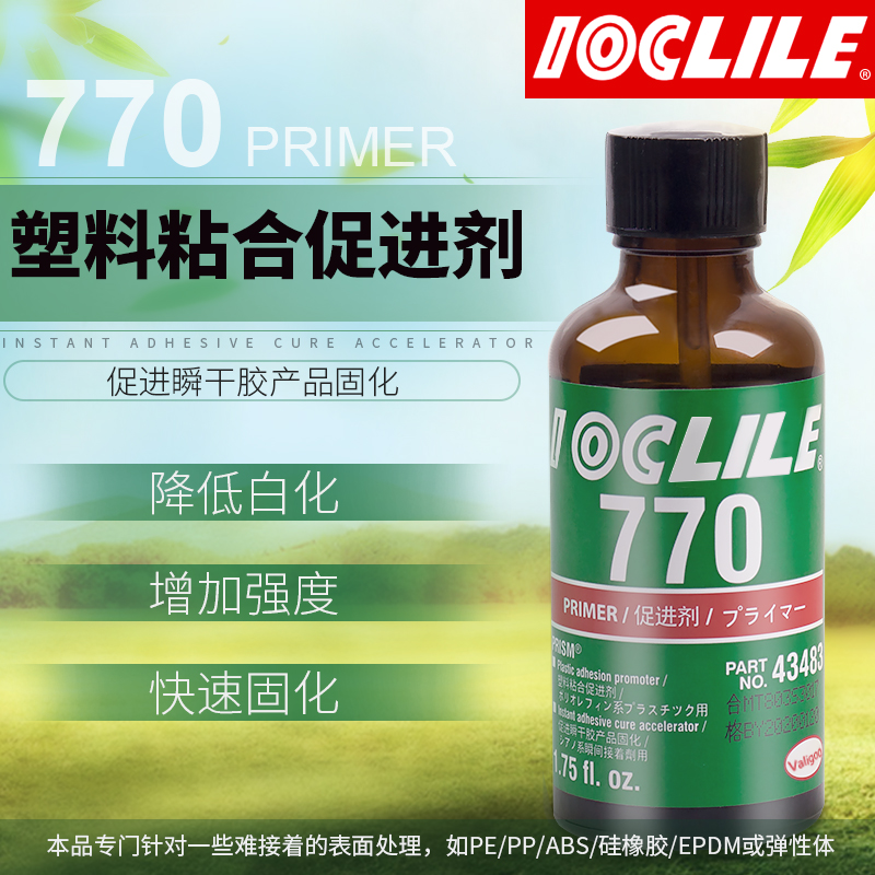 乐秦770促进剂硅胶表面处理剂螺丝胶促进瞬间胶橡底剂TPR PE TPU PP催化剂加速固化降低白化增强耐用液体胶水