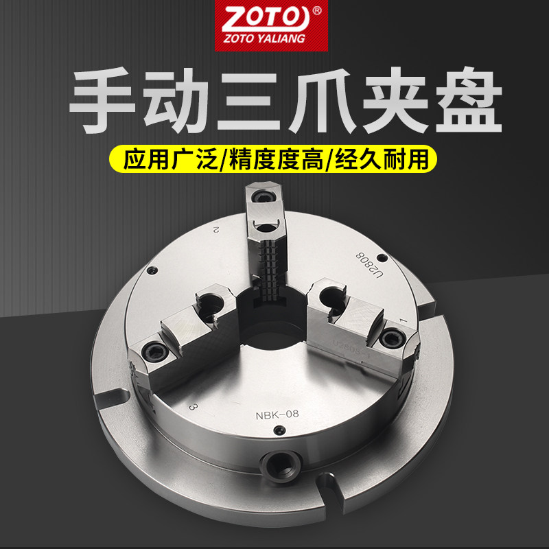 zoto台湾自定心三爪卡盘手动三抓夹头加工中心夹盘68寸200250