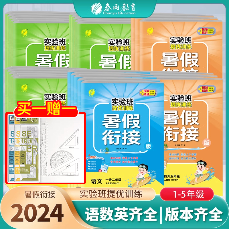 2024新版小学实验班提优训练暑假