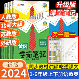 2024黄冈学霸笔记小学课堂笔记三年级下册 一年级二年级四年级五六语文数学英语全套人教版5下小学课前预习同步课本讲解教材全解读