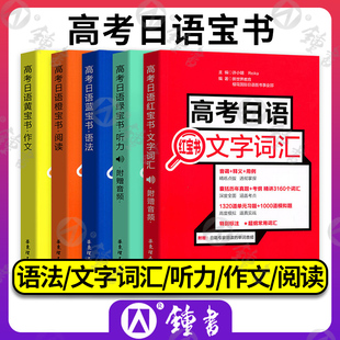 高考日语语法 高中日语蓝宝书 日语高中语法书 日本语语法书高中高考日语语法文字词汇听力阅读作文高考日语红宝书橙黄绿宝书正版