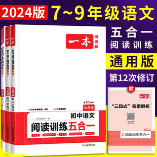 2024一本初中语文阅读训练五合一 七八九年级上下册初一二三789年级中考现代文文言文古代诗歌记叙说明文名著阅读理解技能专项训练