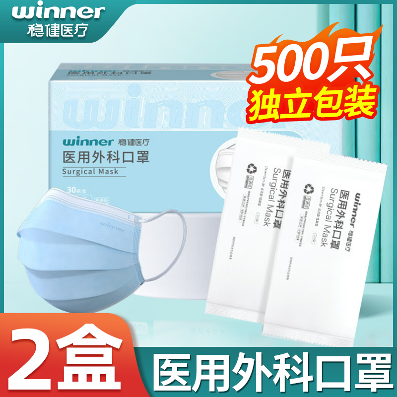 winner稳健医用外科口罩一次性医疗三层透气成人医护专用单独包装