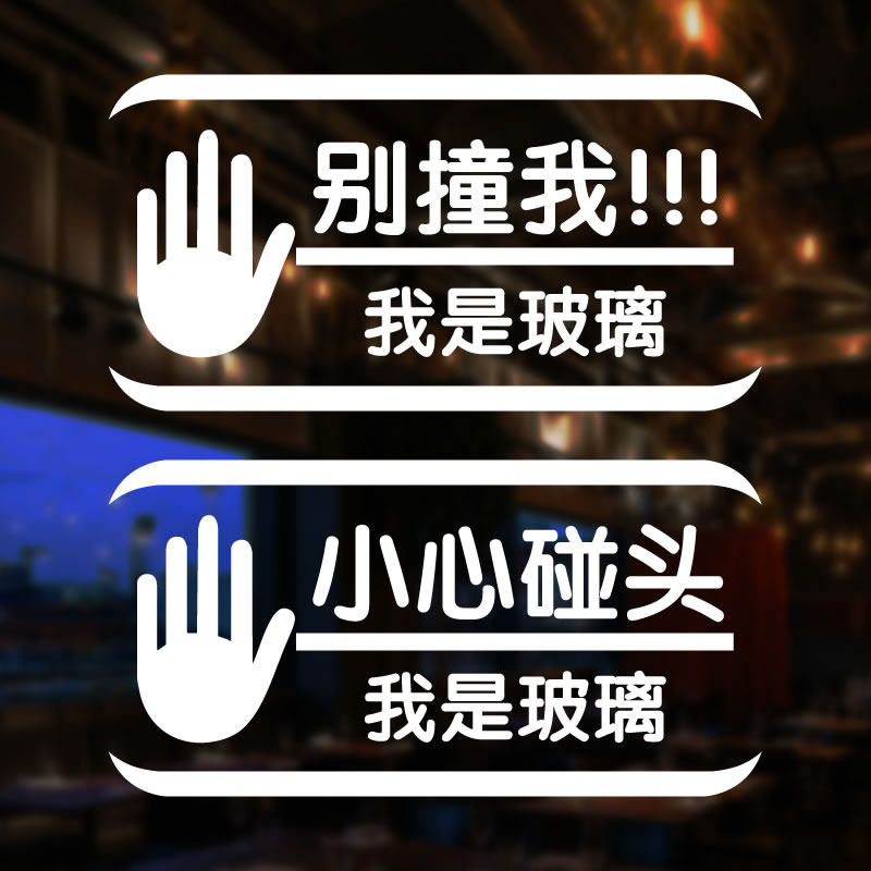 玻璃门防撞标识贴字纸小心碰头别撞我商场服装店大门橱窗警提示贴