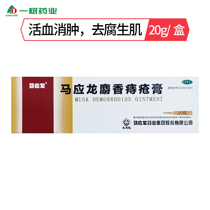 包邮】马应龙麝香痔疮膏20g痔疮痔肛裂肛周湿疹痔疮麝香痔疮膏