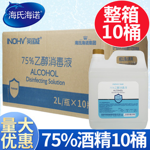 海氏海诺75%酒精消毒液2L*整箱10桶医用75度乙醇皮肤消毒物品杀菌