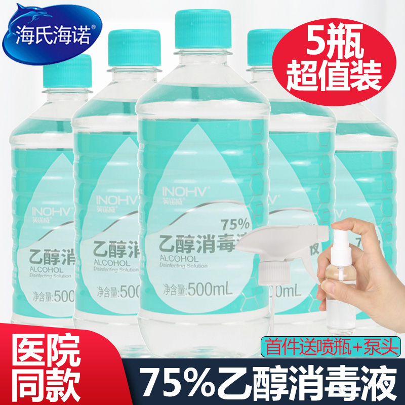 海氏海诺医用酒精75度喷雾消毒液洗手液家用消毒酒精75%医疗乙醇