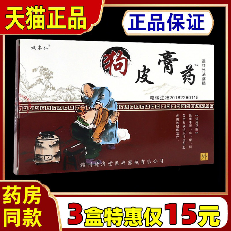 狗皮药膏
