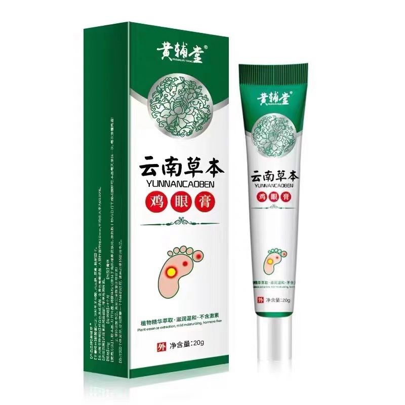 黄辅堂手足鸡眼膏脚趾鸡茧肉刺涂抹膏草本云南本草软膏【正品】