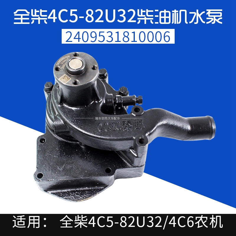 叉车柴油机水泵2409531810006适用全柴4c582u324c6合力45t