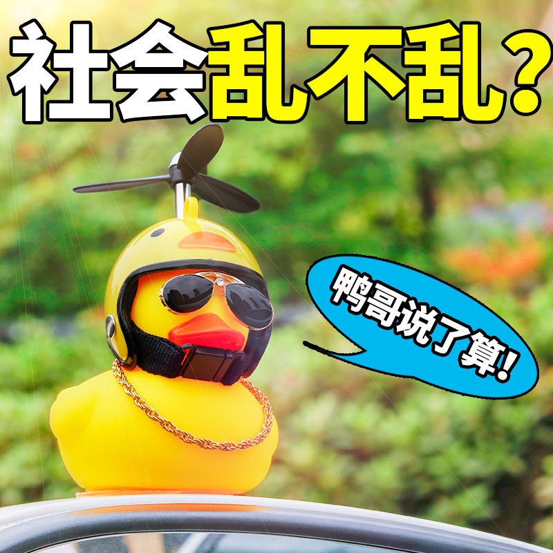 鸭子玩具抖音车上小鸭子带头盔金链子汽车上的鸭子社会我鸭哥网红