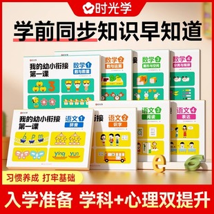 时光学我的幼小衔接第一课全套8册教材一日一练语文数学课本同步练习册幼儿园中班大班启蒙益智早教书籍幼升小一年级入学准备用书