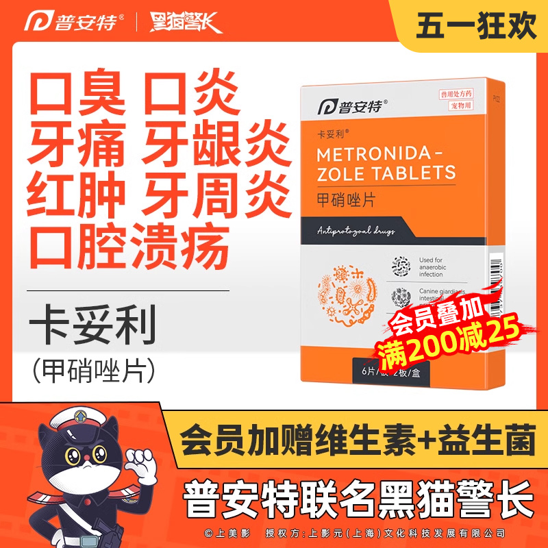 普安特狗狗口腔溃疡猫咪口臭口炎牙痛牙龈炎红肿宠物甲硝唑卡妥利