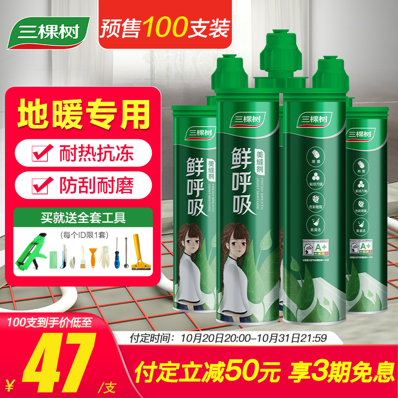 【预售3期免息+立减50元】 三棵树鲜呼吸美缝剂10支起送施工工具在类目 基础建材, 配件专区, 贴砖配件, 勾缝剂中 - 来自Buy2taobao.com提供专业的淘宝代购服务