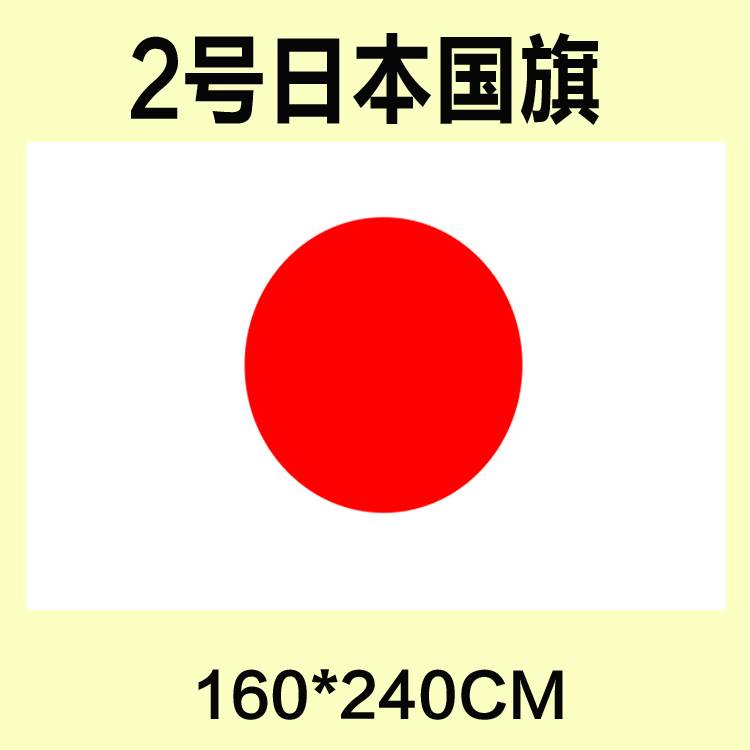 包邮定制2号240cm日本日本国国旗防水防晒订做旗帜