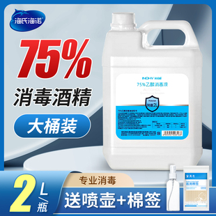 海氏海诺 75%酒精消毒液大桶2L乙醇伤口皮肤消毒家用清洁防疫酒精