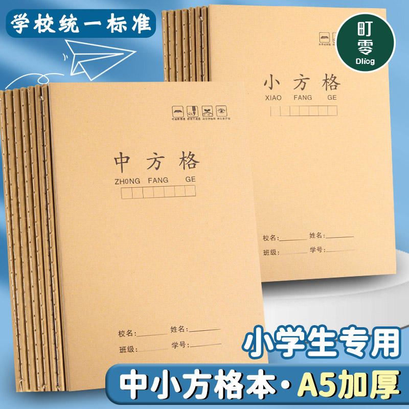 A5牛皮纸小方格本一二三年级中方格加厚作业本小学生专用护眼方格本低年级语文拼音生字本小学统一标准练习本