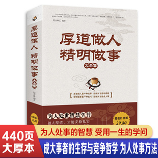 厚道做人精明做事 成功青春励志书籍 处事世创业社交礼仪人际交往沟通说话营销售技巧书籍 厚黑学书 情绪管理书籍 厚道做人