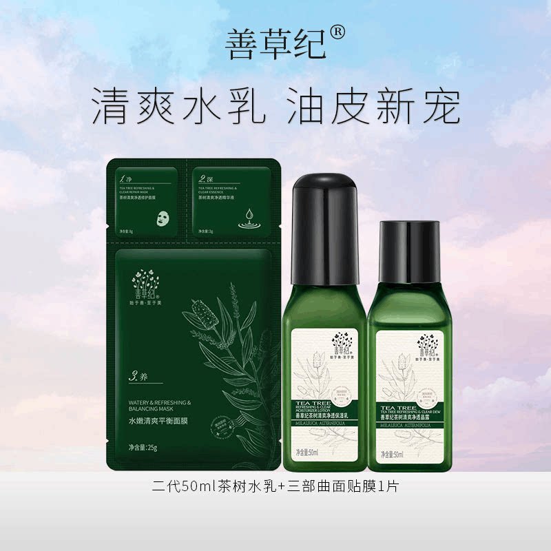 水乳善草纪二代茶树50ml套盒收缩毛孔控油祛痘面部护理套装