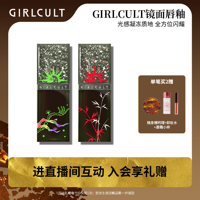 【店播专属】Girlcult幻镜唇