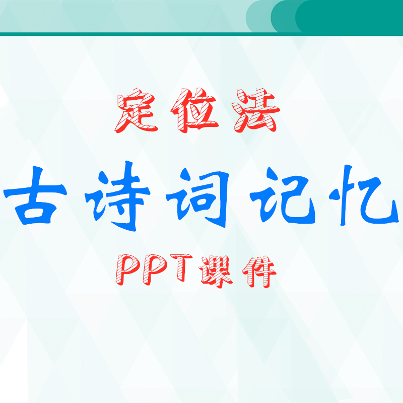 33定位法记忆小学古诗PPT教学课件 古文经典快速记忆背诵培训学习