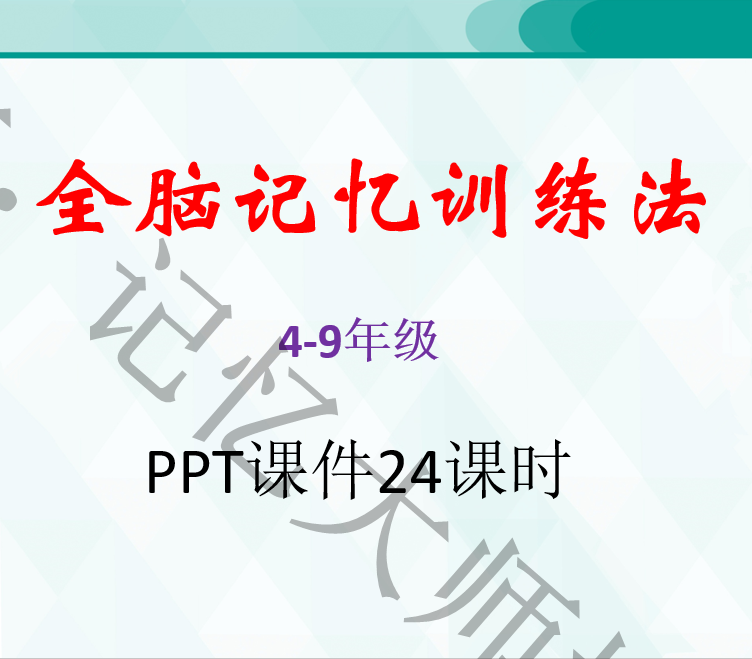 全脑全能记忆力训练法4-9年级PPT课件 记忆力培训教学授课教案