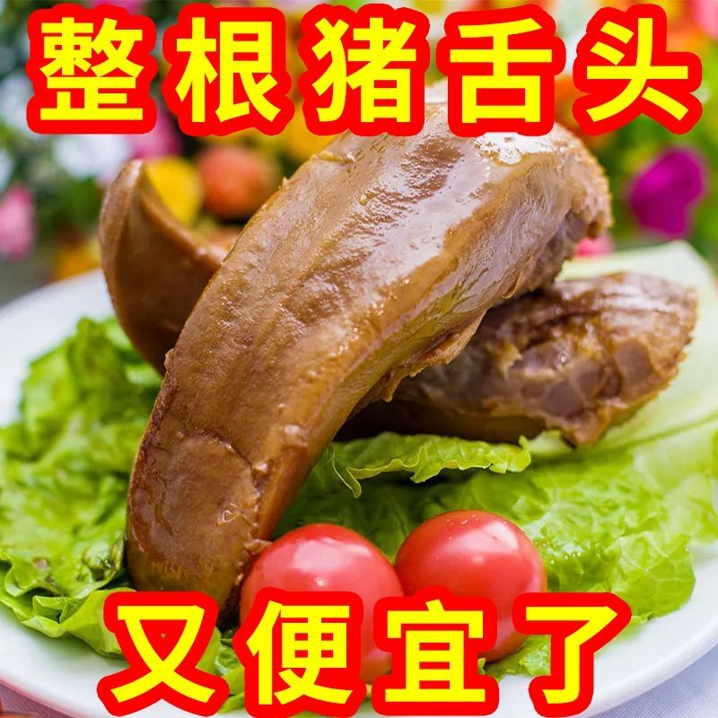 【厂家直供】五香猪舌头250克熟食