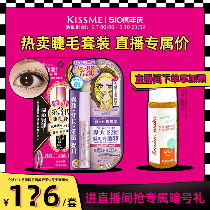 【直播间套组2】kissme睫毛打底膏套装纤长卷翘不易晕染