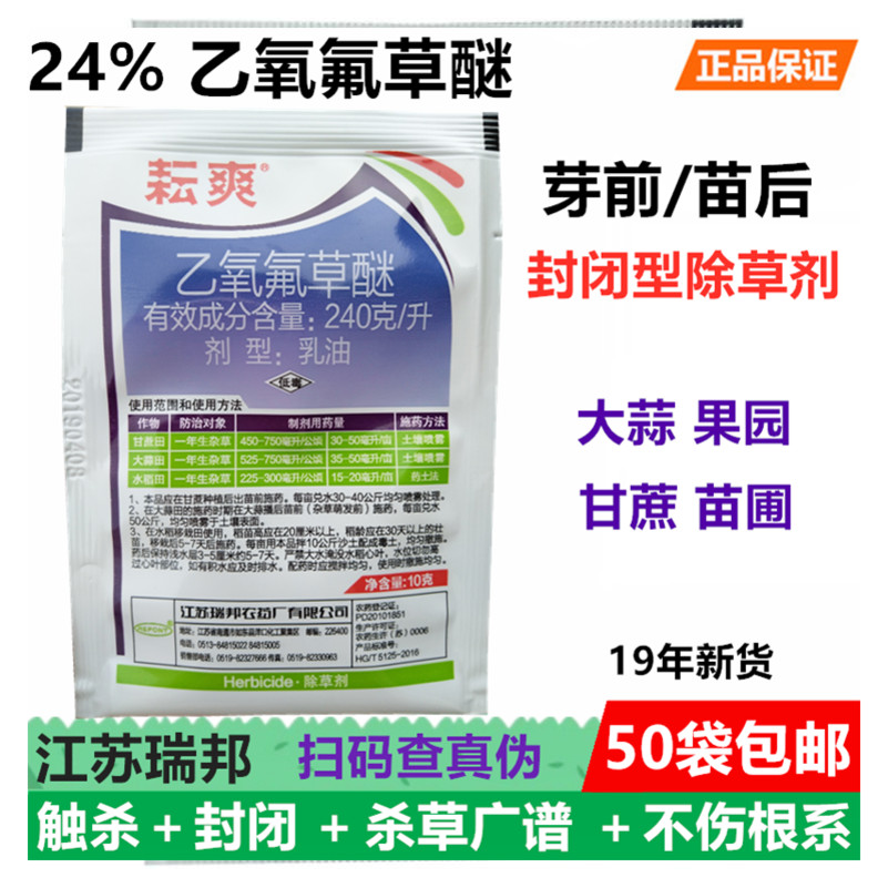瑞邦24乙氧氟草醚苗木苗圃生姜甘蔗土壤封闭阔叶杂草除草剂