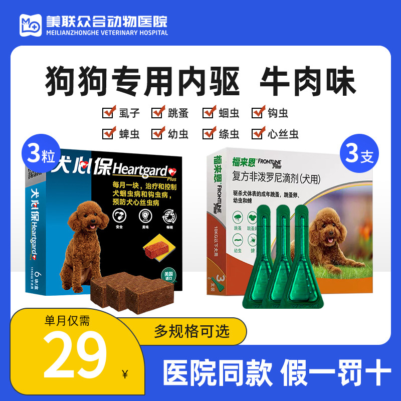 犬心保体内外驱虫药狗狗体内体外一体