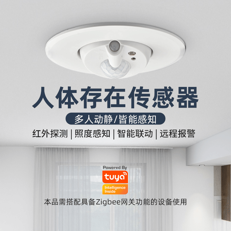 人体存在传感器老人小孩静止活动感应开关安防监测报警器吸顶嵌入式