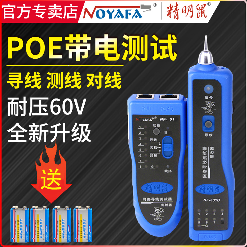 精明鼠寻线仪网络测线仪抗巡线仪多功能干扰查线器寻线器POE带电寻线耐压60V在类目 网络设备/网络相关, 电脑/网络工具, 网络测试仪中 - 来自Buy2taobao.com提供专业的淘宝代购服务