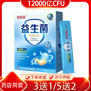 买2送1 白云山益生菌固体饮料活菌型12000亿 复合冻干粉