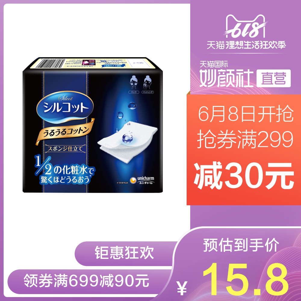 日本UNICHARM/尤妮佳进口超省水1/2丝薄化妆棉湿敷卸妆