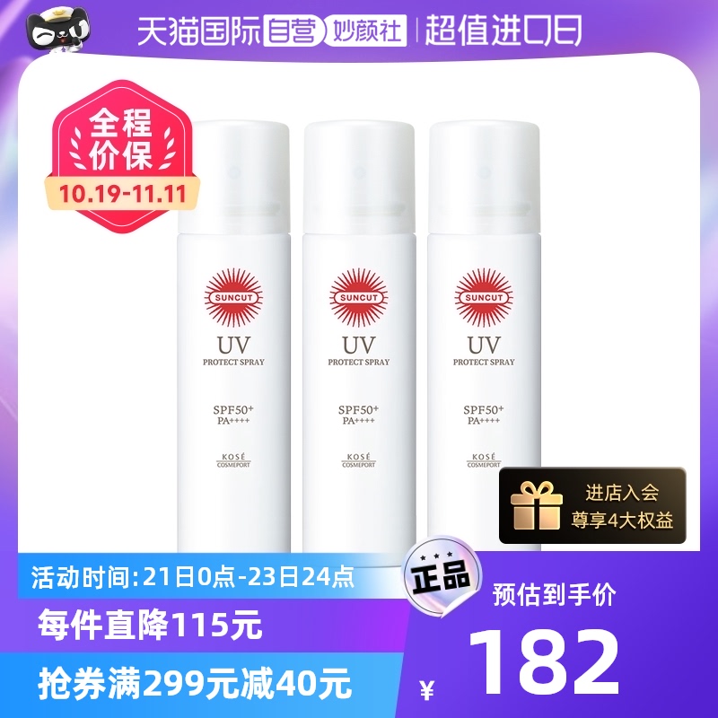 【自营】SUNCUTSUNCUT高丝防晒透明喷雾（无香型）90g*3