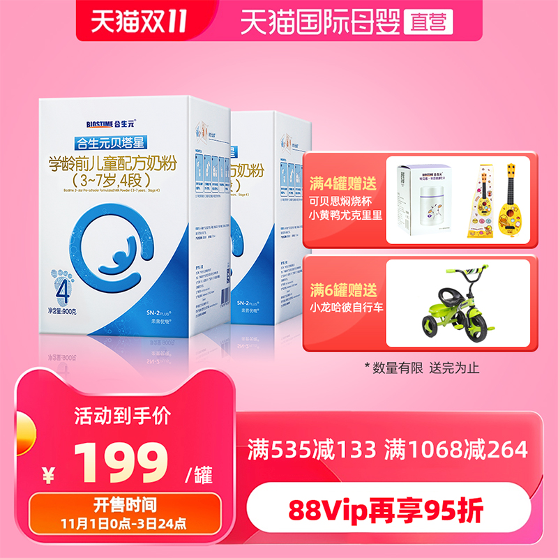 【直营】合生元贝塔星学龄前儿童配方奶粉4段α-乳清蛋白 900g*2在类目 奶粉/辅食/营养品/零食, 婴幼儿牛奶粉中 - 来自Buy2taobao.com提供专业的淘宝代购服务
