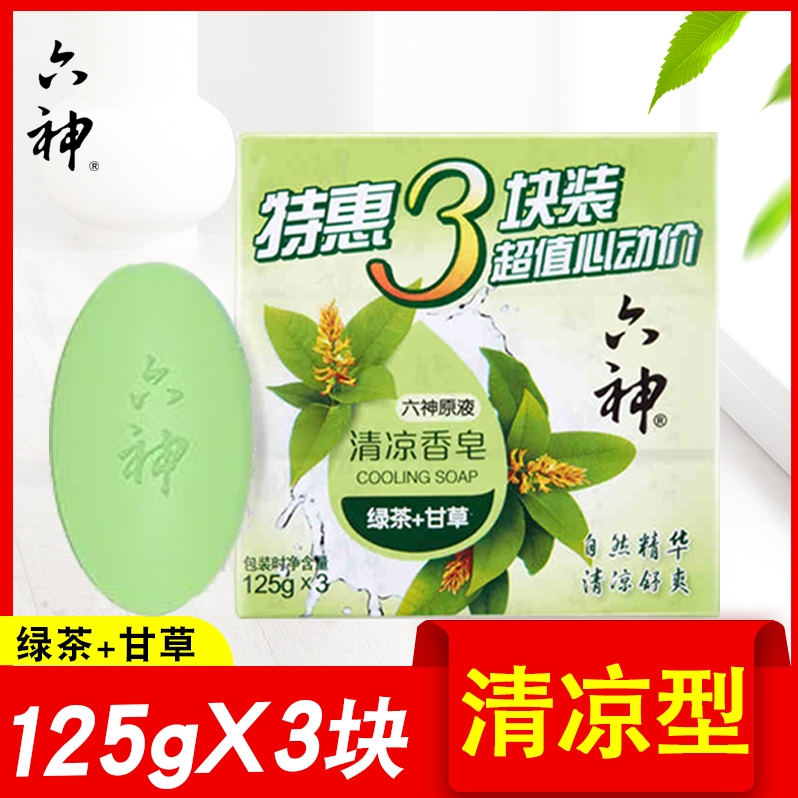 六神香皂清凉舒爽绿茶甘草清香125g*3块装洗澡清洁家用实惠装正品