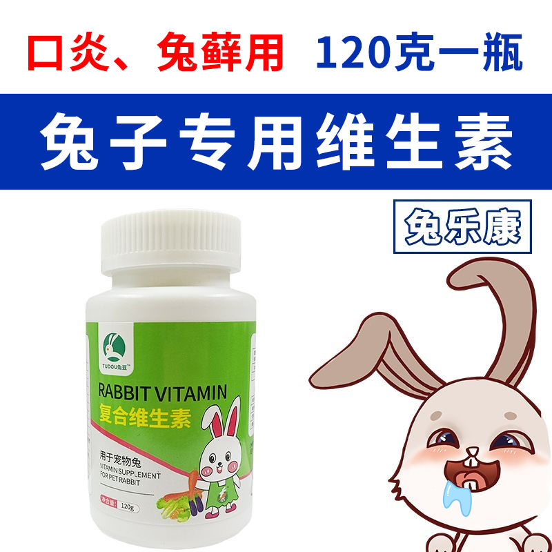 兔乐康兔子专用复合维生素b宠物兔癣口炎兔兔皮肤病营养品不是药