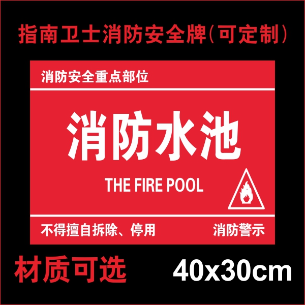 消防水池標識牌 設施安全警示牌 標志生産工廠非工作人員重點區域禁止靠近入內驗廠安檢標牌提示牌指示牌定制在類目 電子詞典/電紙書/文化用品, 教學演示/展示告示用品, 標誌牌/提示牌中 - 來自Buy2taobao.com提供專業的淘寶代購服務