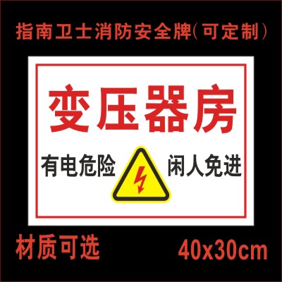 变压器房有电危险闲人免进高压危险当心触电标识牌高压电房工厂安全