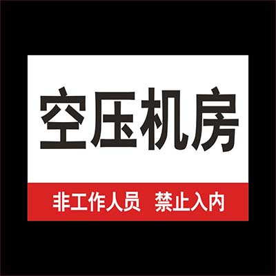 空压机房非工作人员禁止入内安全标识牌安全警示提示告示铝牌定制