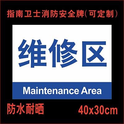 维修区保养标语标示标识安全消防标志牌状态设备标志牌