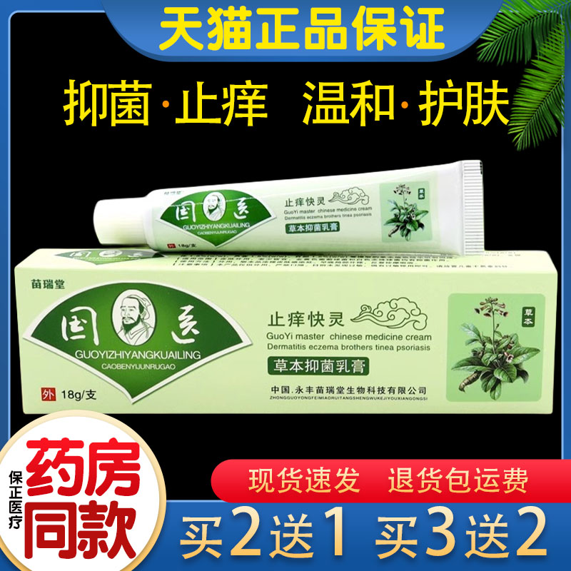 苗瑞堂国医止痒快灵草本乳膏 皮肤外用抑菌软膏