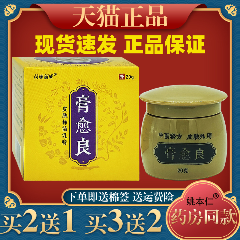 药康新成膏愈良皮肤抑菌乳膏【正品】皮肤外用草本护理乳软膏