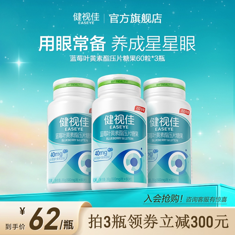 【升级60粒量】健视佳蓝莓叶黄素酯