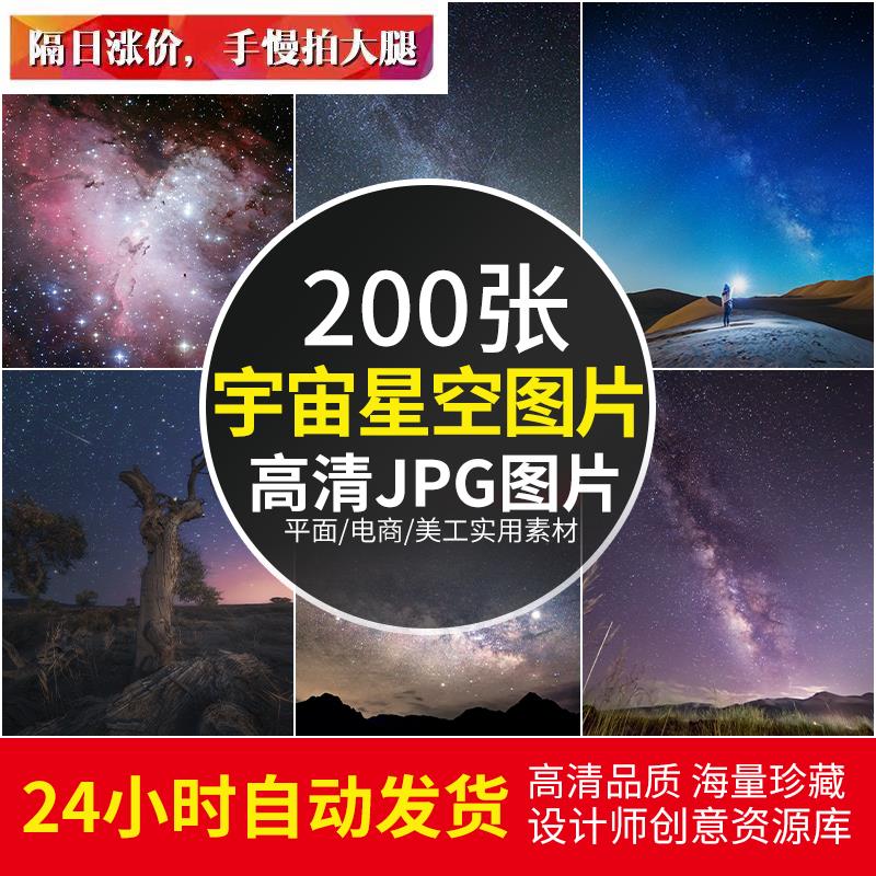 高清JPG素材星空图片宇宙太空夜空银河星云星轨长曝光流星背景照