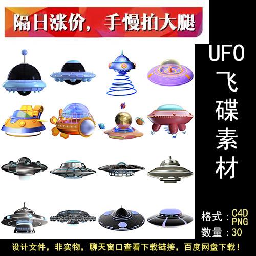 飞碟UFO外星人宇宙飞船玩具太空载具卡通模型3D元素设计模板素材